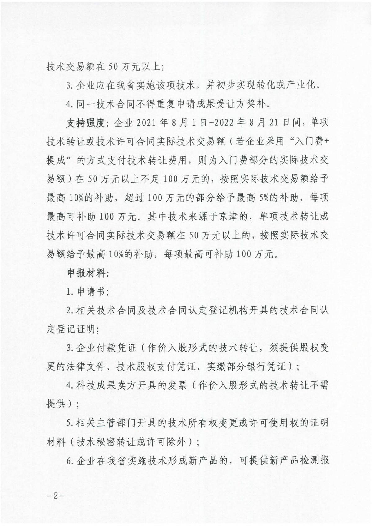 河北省科学技术厅关于组织开展2023年科技成果转化和产业化奖补申报工作的通知（冀科成市函〔2022〕31号）(1)_2.JPG