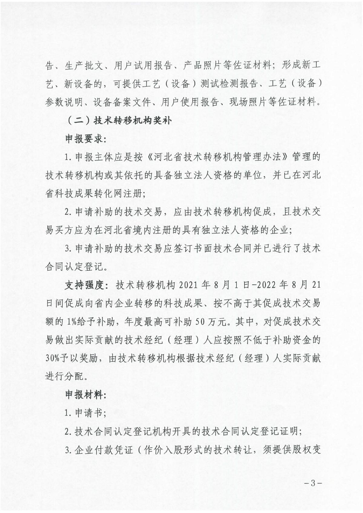 河北省科学技术厅关于组织开展2023年科技成果转化和产业化奖补申报工作的通知（冀科成市函〔2022〕31号）(1)_3.JPG