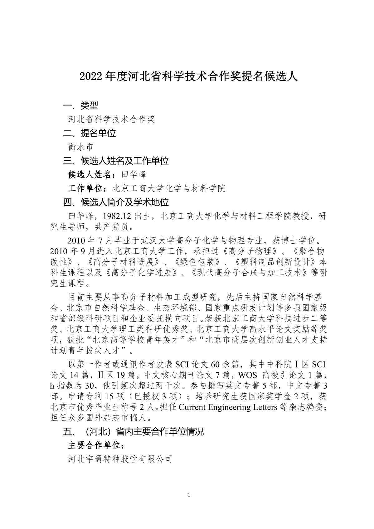 2022年度河北省科学技术合作奖提名候选人衡水_1.JPG