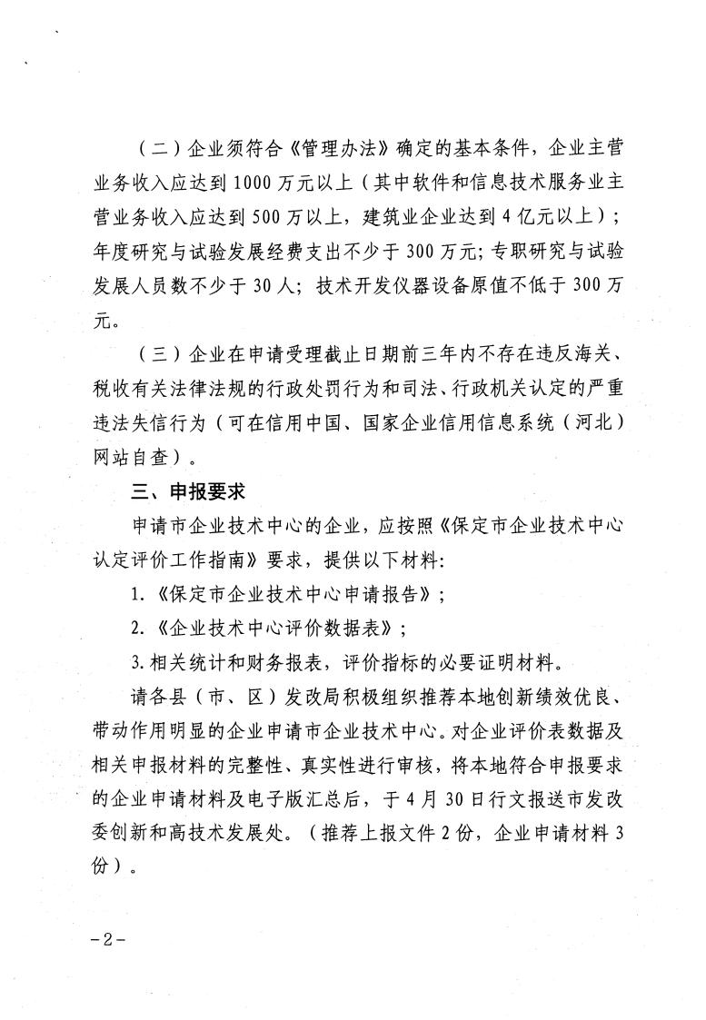 关于做好2023年保定市企业技术中心认定工作的通知_01.jpg