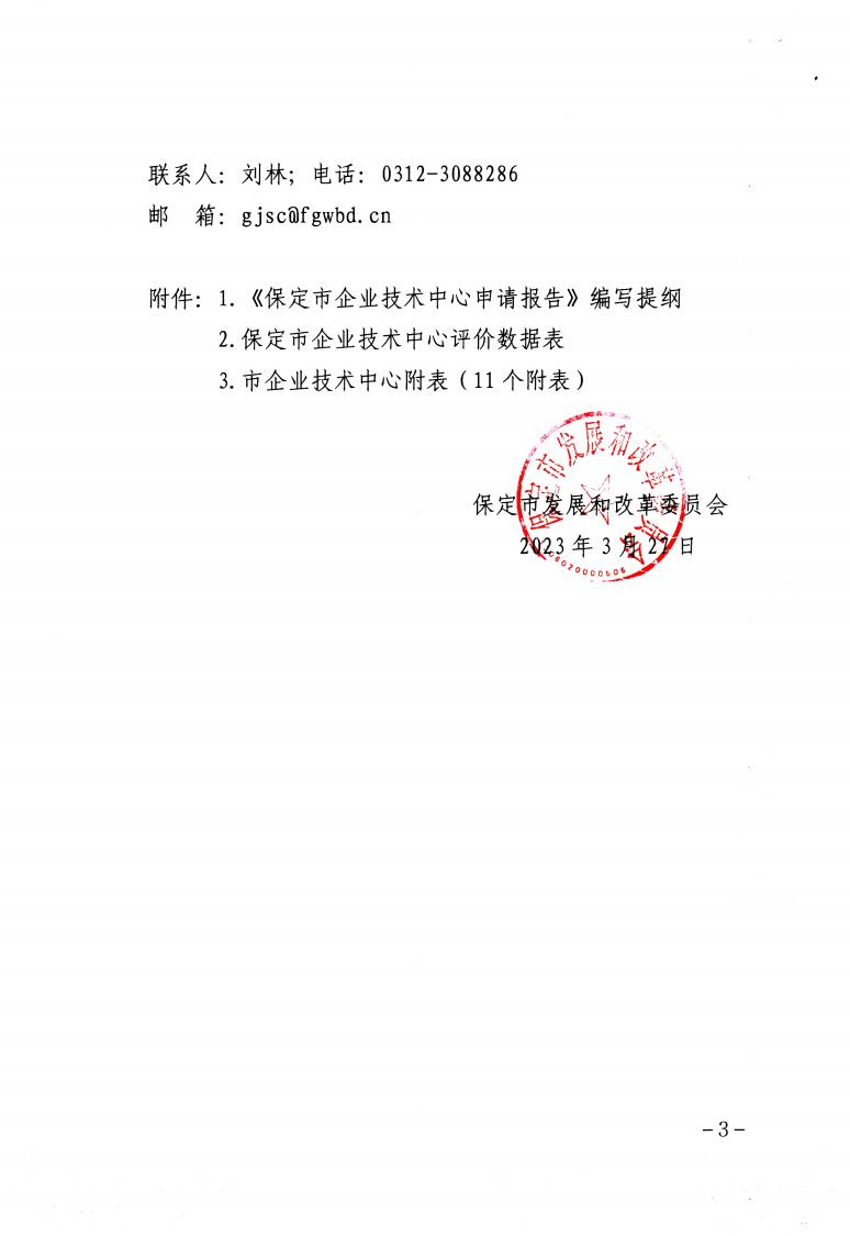 关于做好2023年保定市企业技术中心认定工作的通知_02.jpg