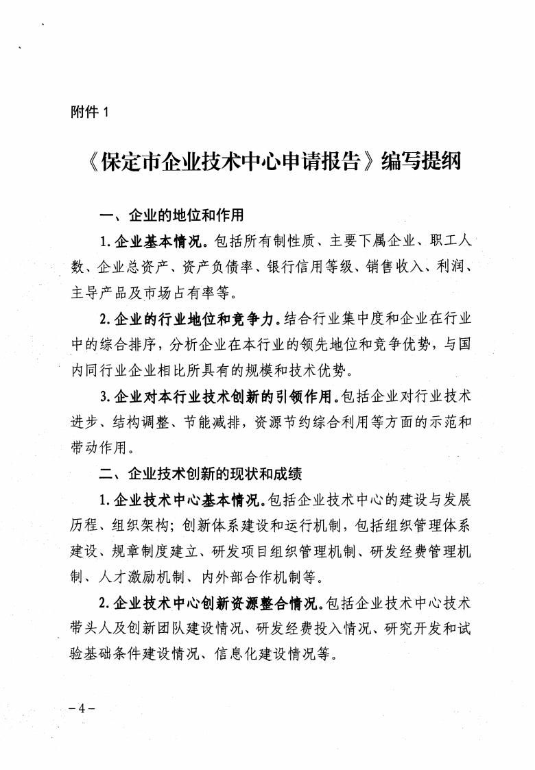 关于做好2023年保定市企业技术中心认定工作的通知_03.jpg