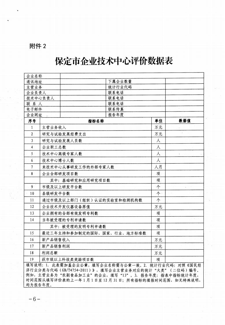 关于做好2023年保定市企业技术中心认定工作的通知_05.jpg