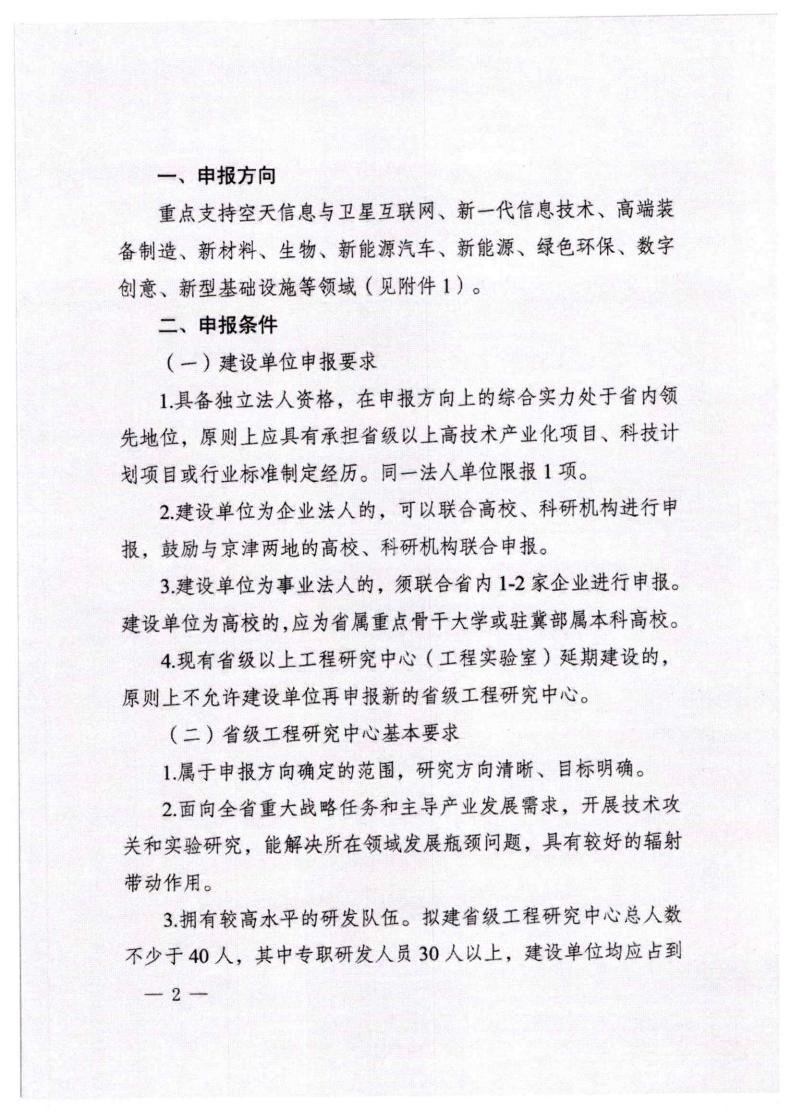 河北省发展和改革委员会《关于组织申报2023年省级工程研究中心的通知》_01.jpg