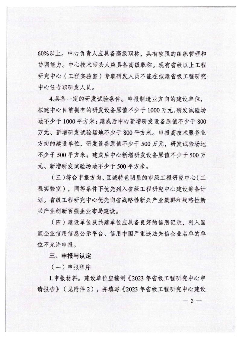 河北省发展和改革委员会《关于组织申报2023年省级工程研究中心的通知》_02.jpg