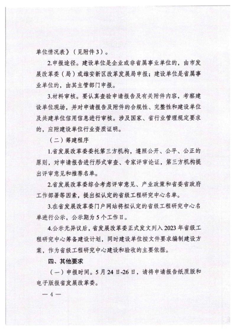 河北省发展和改革委员会《关于组织申报2023年省级工程研究中心的通知》_03.jpg