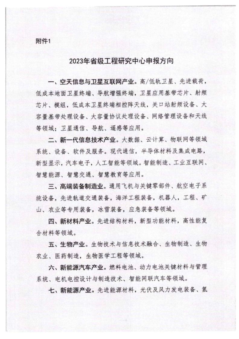 河北省发展和改革委员会《关于组织申报2023年省级工程研究中心的通知》_05.jpg