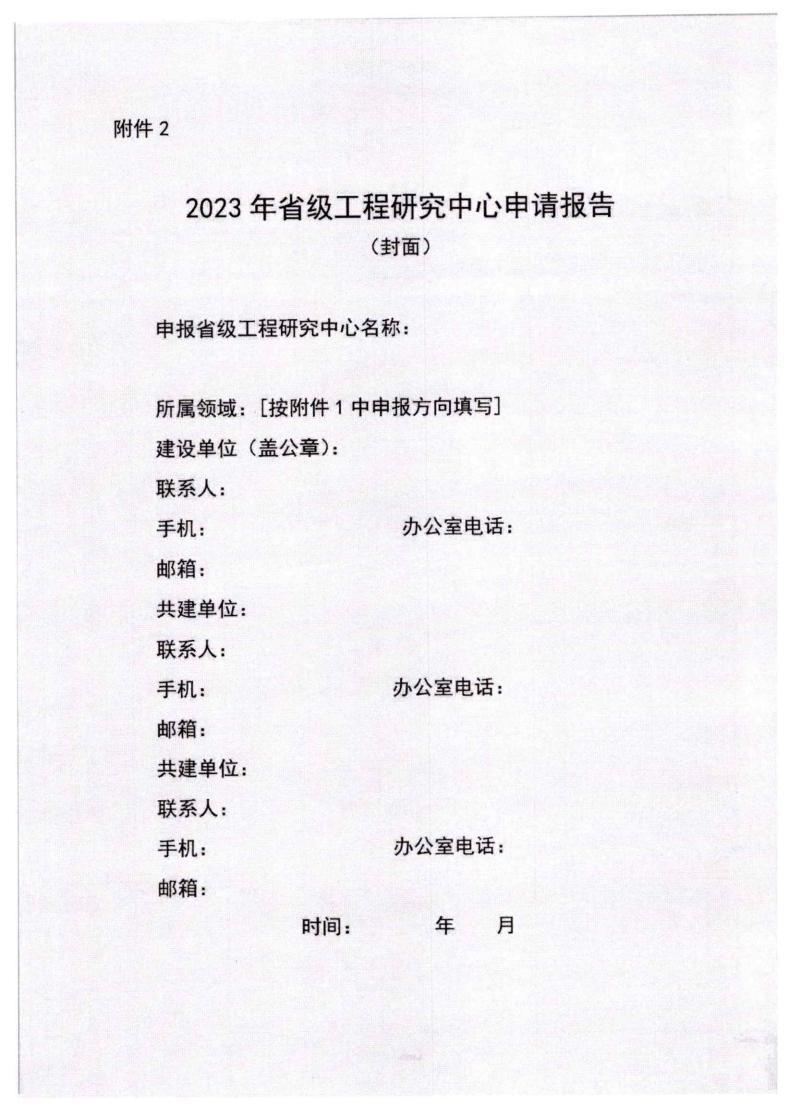 河北省发展和改革委员会《关于组织申报2023年省级工程研究中心的通知》_07.jpg