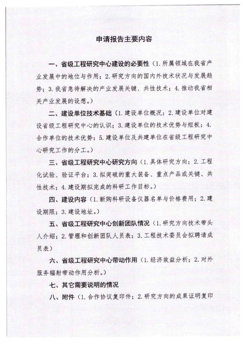 河北省发展和改革委员会《关于组织申报2023年省级工程研究中心的通知》_08.jpg