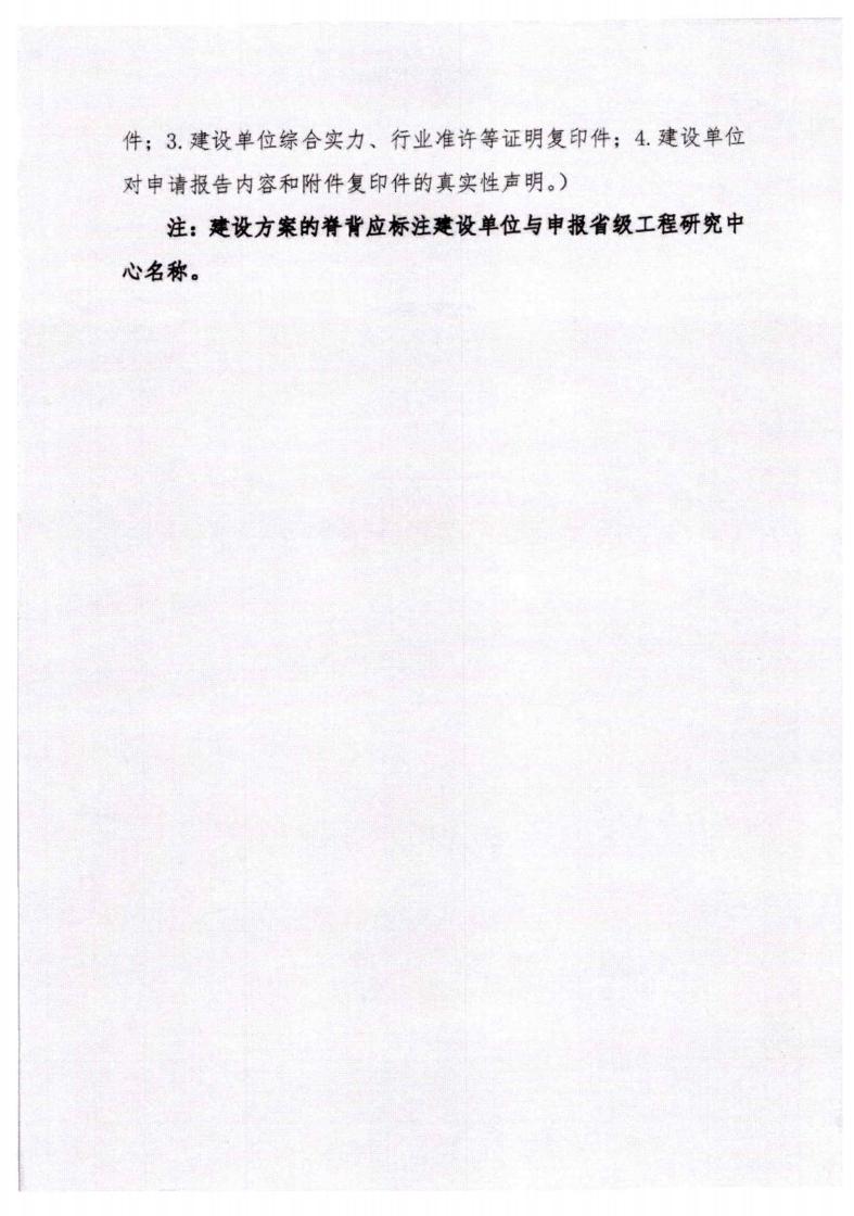 河北省发展和改革委员会《关于组织申报2023年省级工程研究中心的通知》_09.jpg